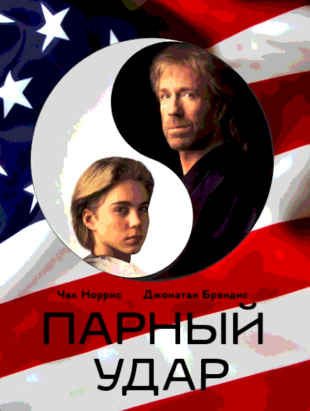 Парный удар (1992)
